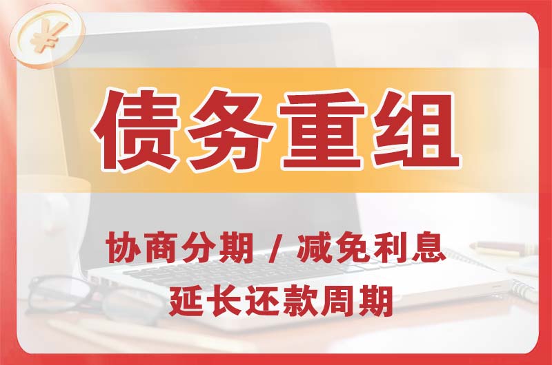 临汾债务重组