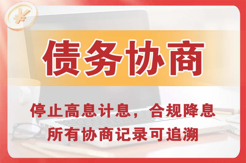 临汾债务协商